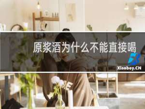 原浆酒为什么不能直接喝