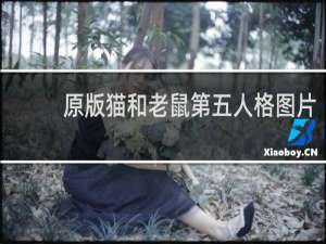 原版猫和老鼠第五人格图片