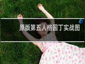 原版第五人格园丁实战图