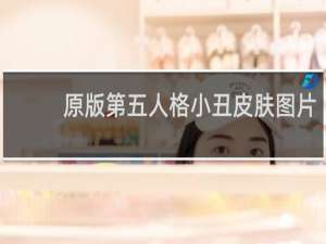 原版第五人格小丑皮肤图片