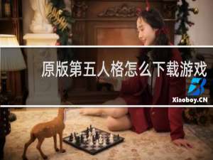 原版第五人格怎么下载游戏
