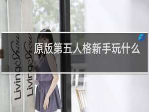 原版第五人格新手玩什么