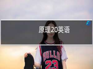 原理 英语