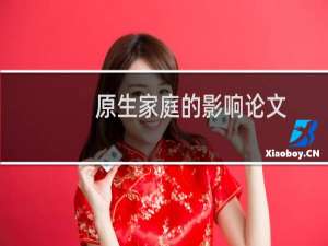 原生家庭的影响论文