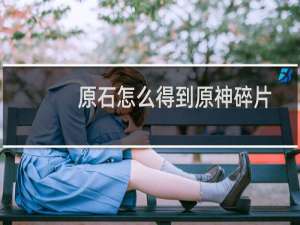 原石怎么得到原神碎片