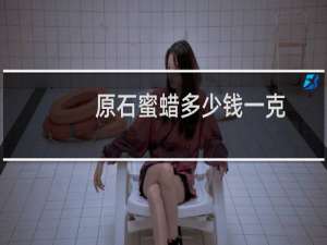 原石蜜蜡多少钱一克