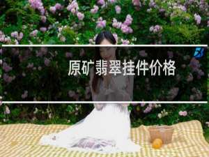 原矿翡翠挂件价格