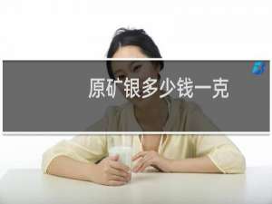 原矿银多少钱一克
