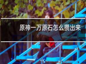 原神一万原石怎么攒出来