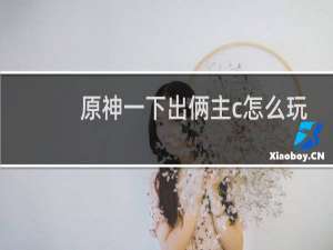 原神一下出俩主c怎么玩