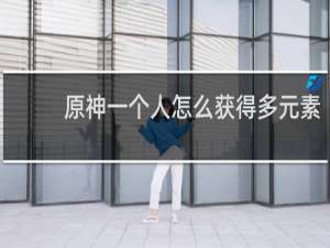 原神一个人怎么获得多元素