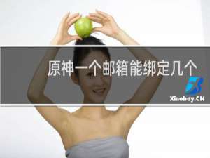 原神一个邮箱能绑定几个账号