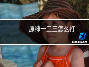 原神一二三怎么打