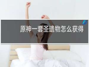 原神一套圣遗物怎么获得