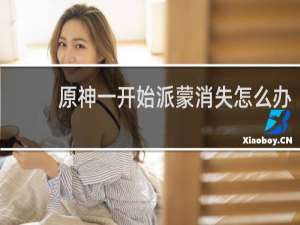 原神一开始派蒙消失怎么办