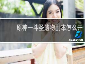 原神一斗圣遗物副本怎么开