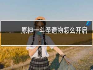 原神一斗圣遗物怎么开启