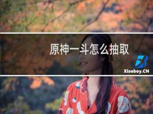 原神一斗怎么抽取