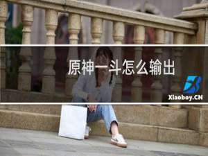 原神一斗怎么输出