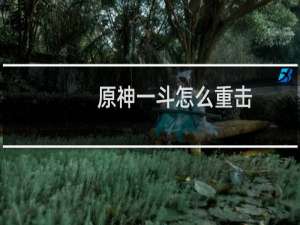 原神一斗怎么重击