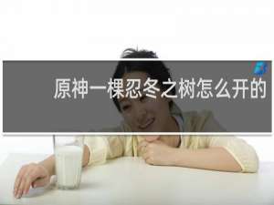 原神一棵忍冬之树怎么开的
