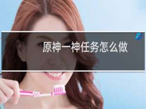 原神一神任务怎么做
