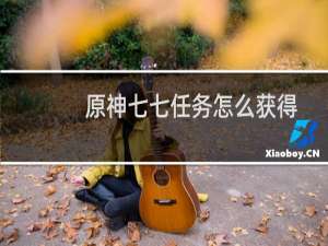 原神七七任务怎么获得