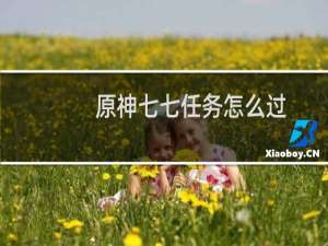 原神七七任务怎么过