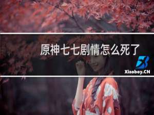 原神七七剧情怎么死了
