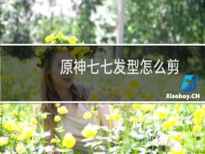 原神七七发型怎么剪