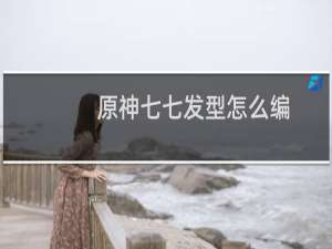 原神七七发型怎么编