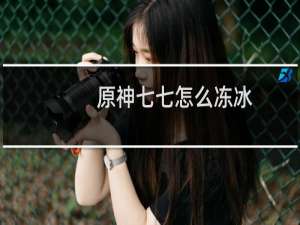 原神七七怎么冻冰