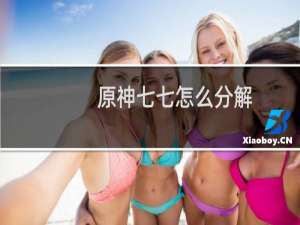 原神七七怎么分解