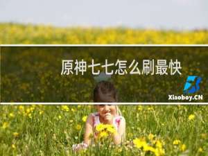 原神七七怎么刷最快