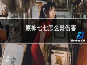 原神七七怎么叠伤害