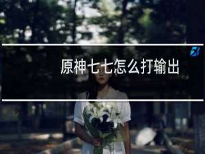 原神七七怎么打输出