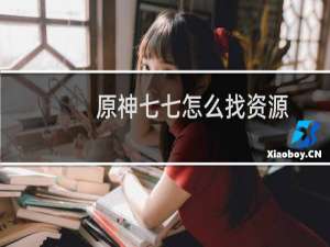 原神七七怎么找资源