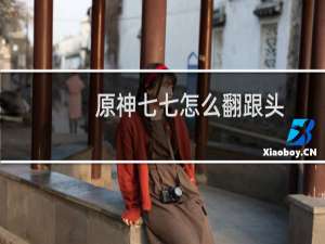 原神七七怎么翻跟头