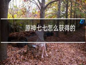 原神七七怎么获得的