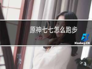 原神七七怎么跑步