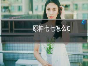 原神七七怎么C
