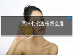 原神七七攻击怎么堆