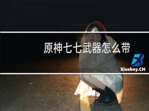 原神七七武器怎么带