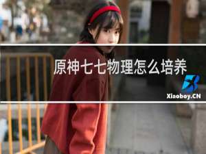 原神七七物理怎么培养