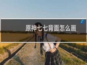 原神七七背面怎么画