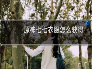 原神七七衣服怎么获得