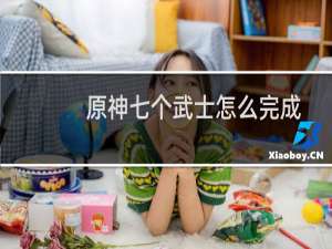 原神七个武士怎么完成