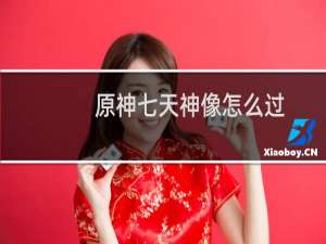 原神七天神像怎么过