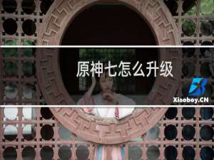 原神七怎么升级