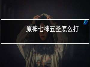 原神七神五圣怎么打